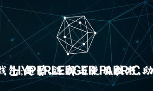 揭秘区块链钱包：趋势、选择与使用技巧，助你轻松入门！