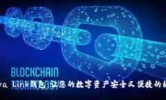 探索Reva Link钱包：让您的数字资产安全又便捷的
