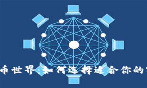 走进数字货币世界：如何选择适合你的客户端钱包？