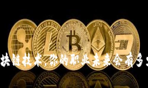 掌握区块链技术，你的职业未来会有多少可能？