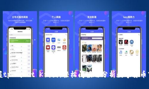 掌握tpWallet K线图：轻松阅读与分析数字货币市场