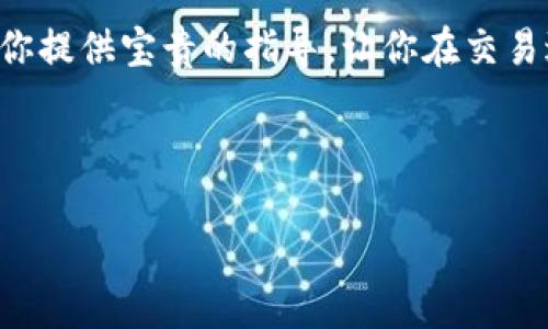 tpWallet如何用HT交换SHIB：详尽指南

在加密货币的世界中，代币之间的交换是一个常见的需求。许多用户都想知道，如何通过tpWallet将HT（Huobi Token）兑换为SHIB（Shiba Inu）。在这篇文章中，我们将详细介绍这个过程，确保你能够顺利完成交换，享受加密货币带来的便利与乐趣。

什么是tpWallet？

tpWallet是一款方便的数字资产钱包，支持多种代币的存储和交易。它以用户友好的界面和高安全性而受到许多加密货币爱好者的青睐。利用tpWallet，用户不仅可以轻松管理他们的数字资产，还可以进行代币的交换和转账。最重要的是，tpWallet允许用户在区块链网络上进行直接的钱包对钱包交易——这意味着你可以在不依赖中心化交易平台的情况下进行交换。

HT和SHIB到底是什么？

让我们快速了解一下这两种代币，便于后面的讨论。

HT（Huobi Token）是由Huobi交易所发行的一个原生数字资产。它不仅是Huobi生态系统中的一种交易媒介，还为持有者提供了各种优惠和奖励，比如手续费折扣、参与项目的优先权等等。

而SHIB（Shiba Inu）则是一种基于以太坊的代币，因其萌宠狗狗的形象而受到广泛的热爱。SHIB已成为一种文化现象，以其“狗狗币杀手”的名号引起了很多投资者的关注和追捧。其社区活跃，且经常有各种活动和挑战，让参与其中的用户感受到乐趣。

tpWallet中如何交换HT为SHIB的步骤

现在，我们来详细探讨在tpWallet中如何将HT兑换为SHIB的实际步骤。这方面有几个关键点需要注意...

h4步骤1：下载和安装tpWallet/h4

首先，你需要确保你的设备上已安装tpWallet。可以访问官方官网下载适用于Android或iOS的版本。安装完成后，打开应用并创建一个新的钱包或导入已有的钱包。

h4步骤2：充值你的HT/h4

在开始交换之前，你需要确保你的tpWallet账户中有一定数量的HT。可以通过归集你的HT代币，或者通过其他交易所将HT转入tpWallet。记得保存好你的私钥和助记词，这是你钱包安全的基石。

h4步骤3：选择兑换功能/h4

登录tpWallet后，找到“兑换”或者“交易”选项。在这个界面上，你会看到不同种类的代币交换选项。在这里，选择HT作为你要交换的代币，并找到SHIB作为你想要获得的代币。

h4步骤4：输入兑换数量/h4

在对应的字段中输入你想要兑换的HT数量。tpWallet会实时显示你将获得的SHIB数量。注意查看兑换比率，以确保兑换是合适的… 没有人希望在最后一刻发现问题，对吧？

h4步骤5：确认交易/h4

在输入了全部信息后，仔细检查一遍。在确认无误后，点击“确认”按钮。此时，tpWallet会提示你确认交易的费用，并要求你输入密码来完成交易。确保在你确认之前，已经了解了交易成本。

h4步骤6：等待交易完成/h4

交易完成后，耐心等待。一旦交易被确认，你的SHIB将会自动存入你的tpWallet。通常，交易的确认会很快，但也有可能因为网络繁忙而略有延迟…… 这就需要一点耐心了。

交易要注意的事项

进行代币交换时，有几点需要多加留意：

ul
    li汇率浮动：加密货币市场波动性大，实时汇率可能会有所变化。尽量在合适的时机进行兑换，以降低损失。/li
    li交易费用：每笔交易都会涉及一定的网络费用，确保你清楚这笔费用，并把它考虑在内。/li
    li安全性：务必保护好你的私钥和助记词，避免因遗失或被盗而导致资产损失。/li
    li市场动态：注意市场动态，了解相关的新闻和舆论，以便做出明智的交易决定。/li
/ul

总结

在tpWallet上将HT兑换为SHIB，虽然听起来复杂，但其实只需要遵循几个简单的步骤。在随时变化的加密市场中，掌握基本的交易技巧是非常重要的。希望这篇文章能为你提供宝贵的指导，让你在交易过程中更加自信。无论你是新手还是老手，tpWallet都是一个强大的工具，助你在数字资产的世界中畅游。

最后，一定要记住，投资加密货币有风险，务必量入为出，切勿盲目跟风。祝你好运，玩得开心，早日实现财富自由！

tpWallet如何用HT换SHIB：轻松兑换指南