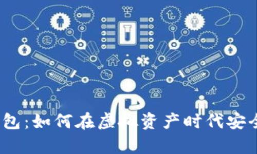 数字货币个人钱包：如何在虚拟资产时代安全管理你的财富？