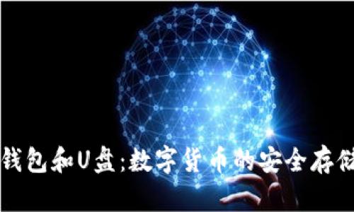 “狗狗币钱包和U盘：数字货币的安全存储新选择”