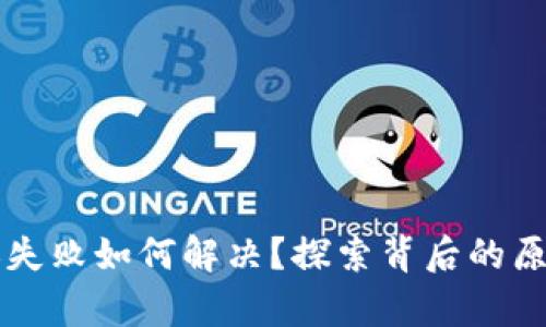 tpWallet转账失败如何解决？探索背后的原因和解决方案