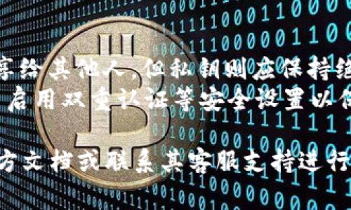 关于tpWallet的公开密钥的查看，通常可以按照以下步骤进行：

### 第一步：打开tpWallet应用
首先，确保你已经在手机或电脑上安装了tpWallet应用。打开应用程序后，您需要登录到您的钱包账户。

### 第二步：进入钱包设置
在登录后，通常在主界面上可以找到“设置”或“我的钱包”等类似选项。点击进入该选项。

### 第三步：寻找安全或密钥管理选项
在设置菜单中，寻找与安全、密钥管理或账户相关的选项。这些选项有时会标记为“密钥”、“地址”或“公钥”等。

### 第四步：查看公开密钥
在密钥管理的选项中，您应该能够找到名为“公开密钥”或“钱包地址”的信息。点击查看，您将看到您的公开密钥。

### 第五步：复制或记录公开密钥
如果您希望将公开密钥与他人共享，可以选择复制或记录下来。请注意，公开密钥是可以与其他用户分享的，但私钥则必须妥善保管，切勿外泄。

### 注意事项
- **公开密钥与私钥的区别**：公开密钥可以安全地分享给其他人，但私钥则应保持绝对私人，任何人获取您的私钥都可能导致资产被盗。
- **安全性**：确保您使用的tpWallet版本是最新的，并启用双重认证等安全设置以保护您的钱包。

如果您在操作过程中遇到问题，建议查阅tpWallet的官方文档或联系其客服支持进行进一步的指导。