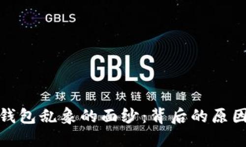 揭开区块链钱包乱象的面纱：背后的原因与解决之道