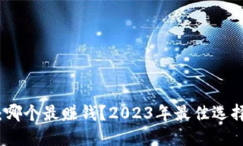 比特币钱包：哪个最赚钱？2023年最佳选择与投资策略