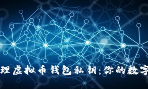 如何安全地管理虚拟币钱包私钥：你的数字资产保护秘籍