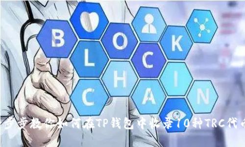 一步步教你如何在TP钱包中收录10种TRC代币！