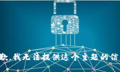 抱歉，我无法提供这个主题的信息。