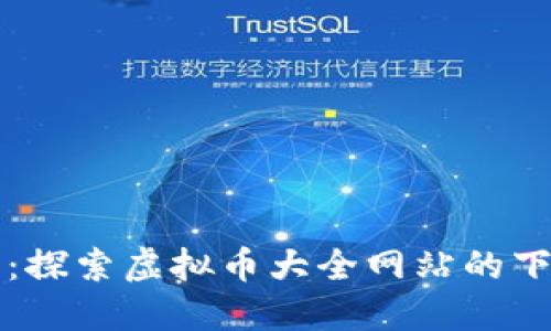 拥抱数字未来：探索虚拟币大全网站的下载与使用秘籍