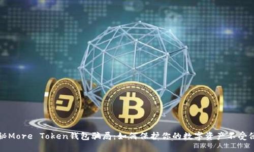 揭秘More Token钱包骗局：如何保护你的数字资产不受侵害