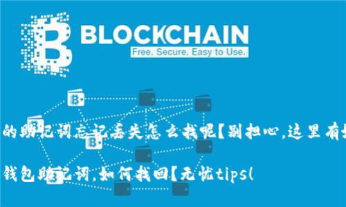 钱包的助记词忘记丢失怎么找呢？别担心，这里有妙招！

忘记钱包助记词，如何找回？无忧tips！