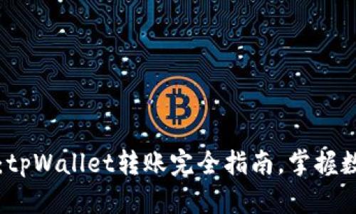 轻松转币安：tpWallet转账完全指南，掌握数字资产流转
