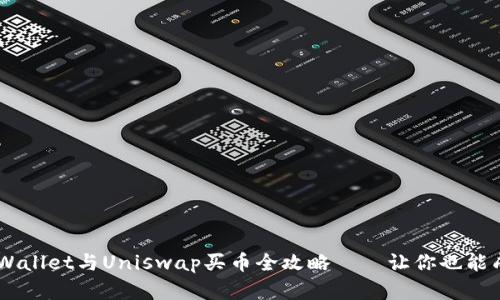 轻松上手：tpWallet与Uniswap买币全攻略——让你也能成为DeFi先锋