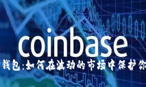 比特币监控钱包：如何在波动的市场中保护你的数字资产