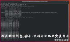 以太坊热钱包：安全、便利与文化的完美结合