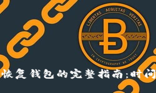使用助记词恢复钱包的完整指南：时间与安全并重