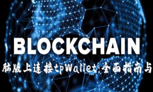 如何在电脑版上连接tpWallet：全面指南与实用技巧