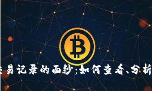 揭开USDT钱包交易记录的面纱：如何查看、分析与你的数字资产