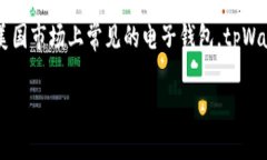 美国人目前普遍使用的电