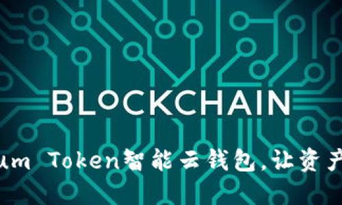 全新体验：Sum Token智能云钱包，让资产管理更轻松