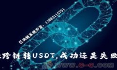 ### tpWallet跨链转USDT，成功还是失败？揭秘你的疑