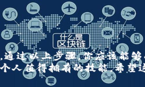 建立以太坊钱包的过程通常包括几个步骤，以下是详细指南。请注意，建立和管理以太坊钱包时需要保持安全性，确保密码和私钥不会泄露。

### 步骤一：选择钱包类型
首先，你需要决定你要使用哪种类型的钱包。以太坊钱包主要有以下几种类型：
ul
    listrong软件钱包：/strong可以在电脑或手机上下载应用程序，便于交易和存储。/li
    listrong硬件钱包：/strong如Ledger或Trezor，提供更高的安全性，适合长期存储大额以太坊。/li
    listrong纸钱包：/strong将私钥和公钥打印出来，离线存储。/li
    listrong在线钱包：/strong通过网页进行交易，使用方便，但相对不太安全。/li
/ul

### 步骤二：下载钱包应用
如果你选择软件钱包，接下来要下载适用的钱包应用。以下是一些知名的以太坊钱包：
ul
    lia href=