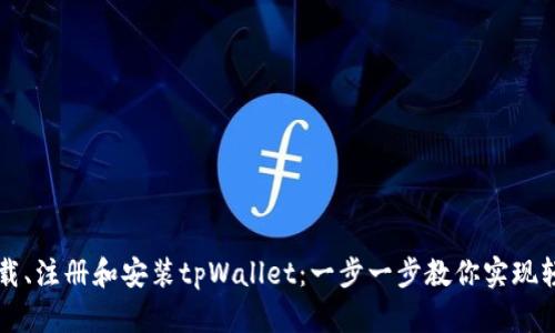 如何下载、注册和安装tpWallet：一步一步教你实现轻松上手
