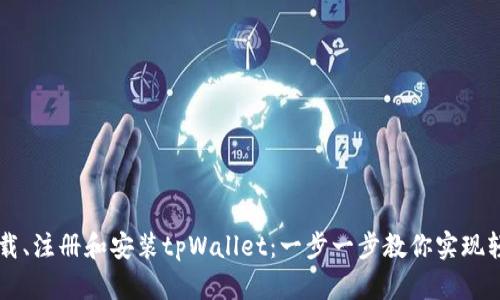 如何下载、注册和安装tpWallet：一步一步教你实现轻松上手