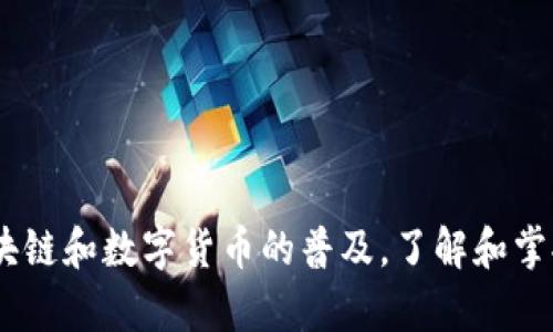 在tpWallet上，memo是一个重要的功能，用于帮助用户进行转账时添加附加信息。这个功能主要用在那些需要提供额外识别信息的区块链交易上，尤其是在进行代币转账时。以下是对memo的详细解析。

什么是memo？
memo可以被理解为一段简短的文本或标识符，是在进行数字货币转账时所附加的额外信息。这种信息通常不会直接影响转账的完成，但它能够帮助接收方或者中转方更好地识别和分类这笔交易。

memo的作用
使用memo的主要目的在于:
ul
    listrong识别交易内容：/strong对于一些需要提供额外信息的平台，比如交易所，用户在转账时必须输入memo，以便平台在接收资金时能清晰识别谁是资金的归属者。/li
    listrong分类和记录：/strong用户能够用memo来记录转账的目的，比如“支付服务费”或者“借款归还”，使得资产管理更加清晰。/li
    listrong避免资金丢失：/strong一些交易所要求在转账时提供memo，如果没有输入正确的memo，资金可能会丢失，无法追回。/li
/ul

如何使用memo?
在tpWallet进行转账时，如果需要填写memo，通常系统会提供相应的字段供用户输入。以下是一些实用步骤：
ol
    li打开tpWallet，进入对应的数字货币资产页面。/li
    li选择“转账”或“发送”选项。/li
    li在输入收款地址和转账金额的同时，找到memo输入框。/li
    li输入相应的memo信息，确保其准确性。/li
    li确认所有信息无误后，点击“发送”或“确认”进行转账。/li
/ol

memo的注意事项
使用memo时，用户应该注意以下几点：
ul
    listrong准确性：/strong确保memo内容填写准确，避免因拼写错误导致的资金流失。/li
    listrong必要性：/strong并不是所有的转账都需要memo，用户应根据具体的转账需求来决定。/li
    listrong隐私：/strong如果memo中包含个人信息，用户需谨慎处理，以保护个人隐私。/li
/ul

总结
总而言之，memo在tpWallet上的使用是一个便利的功能，能够帮助用户更好地管理和识别他们的数字货币交易。随着区块链和数字货币的普及，了解和掌握memo的使用至关重要，尤其是在进行高频率交易的用户。希望本文能够帮助你更深入地理解memo的意义和使用方法！