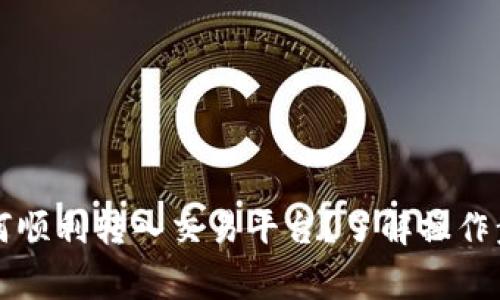 比特币钱包如何顺利转入交易平台？了解操作步骤与注意事项