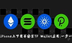 如何在iPhone上下载并安装TP Wallet应用：一步一步