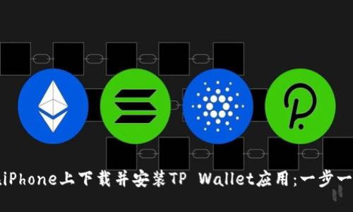 如何在iPhone上下载并安装TP Wallet应用：一步一步指导