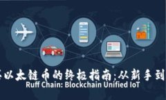 tpWallet购买以太链币的终极指南：从新手到专家的