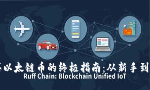 tpWallet购买以太链币的终极指南：从新手到专家的全解析