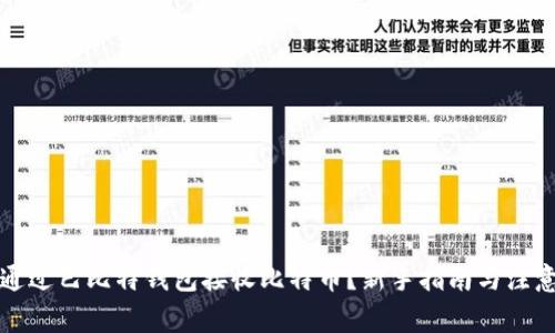 如何通过巴比特钱包接收比特币？新手指南与注意事项