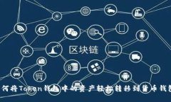 如何将Token钱包中的资产轻松转移到货币钱包？