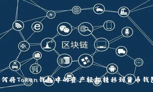 如何将Token钱包中的资产轻松转移到货币钱包？