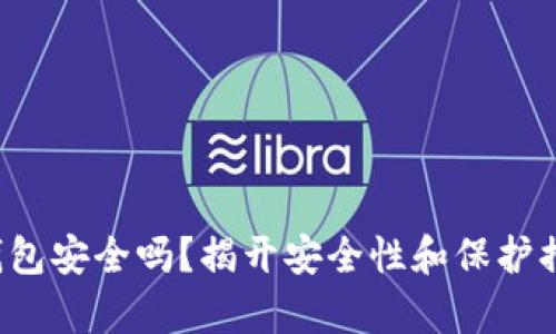 数字货币钱包安全吗？揭开安全性和保护措施的真相！