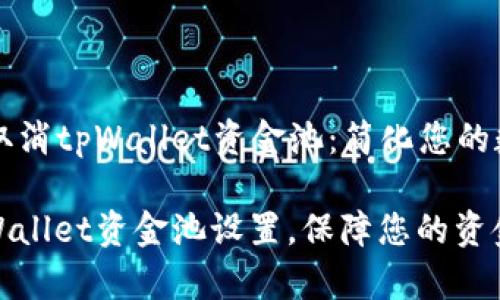 ### 如何取消tpWallet资金池：简化您的数字资产管理

轻松取消tpWallet资金池设置，保障您的资金安全！