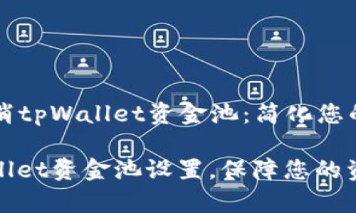 ### 如何取消tpWallet资金池：简化您的数字资产管理

轻松取消tpWallet资金池设置，保障您的资金安全！