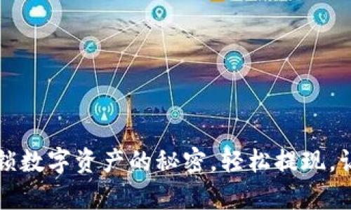 tpWallet提款：解锁数字资产的秘密，轻松提现，让你的钱包更丰盈！