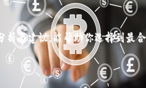 数字货币钱包是指一种能够安全存储、管理和交易数字货币的工具或应用程序。它们可以分为多种类型，包括在线钱包、手机钱包、桌面钱包以及硬件钱包等。每种钱包都有其特点和优势，用户可以根据自己的需求选择适合自己的类型。

数字货币钱包的种类

在讨论数字货币钱包时，首先需要了解不同类型的钱包。每种钱包都有独特的功能和使用场景：

h41. 在线钱包/h4
在线钱包是通过网页提供的服务，用户可以通过互联网随时随地访问自己的账户。这种钱包使用方便，但由于它们在线存储，安全性相对较低，容易受到黑客攻击。因此，适合交易频繁且不需要存储大量资产的用户。

h42. 手机钱包/h4
手机钱包是下载安装在手机上的应用，用户可以用手机进行交易和管理资产。它们通常提供二维码扫描等便捷功能，适合日常小额支付和转账。虽然安全性比在线钱包高，但依然有被盗风险。

h43. 桌面钱包/h4
桌面钱包是下载并安装在电脑上的软件，用户可以完全控制自己的私钥。相较于在线钱包和手机钱包，桌面钱包的安全性较高，适合长期投资和存储大额资产。但需要定期备份，以防数据丢失。

h44. 硬件钱包/h4
硬件钱包是一种专门为存储数字货币设计的物理设备。它们安全性极高，私钥存储在设备内，根本不连接互联网，极大降低了被黑客攻击的风险。对于需要长期保存大额资产的用户，硬件钱包无疑是最佳选择。

如何选择合适的数字货币钱包

选择合适的数字货币钱包是在投资数字货币时非常重要的步骤。以下是一些选择钱包时需要考虑的因素：

h41. 安全性/h4
安全性是选择钱包时最重要的因素之一。确保你选择的钱包提供强大的加密和安全机制，最好选择开源的产品，便于社区审查代码的安全性。

h42. 易用性/h4
如果你是新手，可能会希望选择界面友好、易于操作的钱包。复杂的操作和设置可能会让人感到沮丧，所以选择一个简单明了的钱包是个不错的主意。

h43. 支持的币种/h4
不同钱包支持的数字货币种类各不相同，如果你有多个数字货币的投资需求，确保选择一个支持多种币种的钱包。

h44. 社区和支持/h4
一个活跃的社区和可靠的技术支持可以帮助你在遇到问题时快速找到答案。选择一个有良好支持和用户评分的钱包，将有助于你的使用体验。

数字货币钱包的安全使用技巧

使用数字货币钱包时，安全性是至关重要的。以下是一些实用的安全使用技巧：

h41. 定期更新钱包软件/h4
确保始终使用最新版本的钱包软件。开发者会不断修复漏洞并增强安全性，定期更新有助于保护你的资产。

h42. 备份私钥/h4
无论使用何种类型的钱包，都务必备份私钥。私钥丢失将导致无法访问资产，因此请将备份存储在安全的地方，最好是离线存储。

h43. 启用双重认证/h4
如果钱包提供双重认证功能，务必启用。这为你的账户提供了额外的安全层，即使密码被破解，也能提高资金安全。

h44. 谨慎点击链接/h4
网络上存在很多欺诈和钓鱼网站。确保只访问钱包的官方网站，并在输入个人信息或秘密信息时保持谨慎。

数字货币钱包的未来趋势

随着数字货币的普及，数字货币钱包的发展也在不断进步。以下是一些可能的未来趋势：

h41. 更强的隐私保护/h4
用户对隐私的需求越来越高，未来的钱包可能会提供更强的隐私保护功能，如零知识证明等技术，以保证用户交易的匿名性。

h42. 多链支持/h4
随着区块链技术的不断发展，未来的钱包可能会支持多条区块链，用户无需下载多个钱包即可管理多个资产。

h43. 集成DeFi和NFT市场/h4
随着DeFi和NFT的崛起，未来的钱包或许会直接集成这些功能，用户可以在一个钱包中进行多种资产的管理和交易。

h44. 人工智能助力/h4
未来的钱包可能会利用人工智能技术提供个性化的资产管理建议、交易策略和安全提醒，使用户的投资更为高效和安全。

总结

数字货币钱包作为数字资产管理的重要工具，正逐渐成为越来越多投资者的选择。然而，在选择和使用钱包时，安全性始终是第一位的考量。希望通过上述分析与建议，能帮助你选择到最合适的数字货币钱包，并保护好自己的资产。无论你是新手投资者，还是经验丰富的老手，掌握钱包的使用技巧和选择要素，将为你的数字货币之旅保驾护航。

数字货币钱包安全吗？你必须知道的选择技巧与安全秘笈