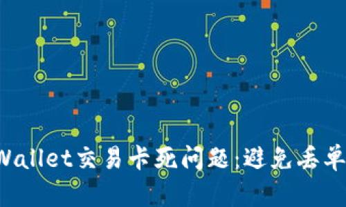 如何解决tpWallet交易卡死问题：避免丢单的终极指南！