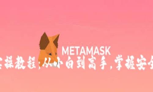 区块链钱包实操教程：从小白到高手，掌握安全与财富之道！