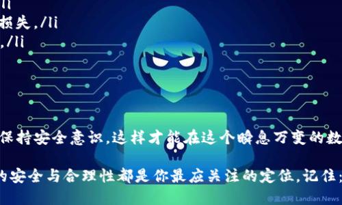 tpWallet删除链接后如何轻松恢复：你的数字资产安全指南
keywordstpWallet恢复，数字资产，钱包链接，安全指南/keywords

引言：数字资产的脆弱与重要
在如今这个数字化快速发展的时代，数字资产的管理变得越来越重要。尤其是对于使用数字钱包的用户来说，想象一下—如果不小心删除了钱包链接，那可真是一个令人头疼的场景，心里难免产生一丝恐慌：“这…真的吗？我会失去我的资产吗？”

不过，不要担心。在本篇文章中，我们将探讨如何在tpWallet中恢复删除的链接，让你的资产重回你的掌控之中。同时，我们也会分享一些保护你的数字资产的小技巧，确保你的投资安全无忧。

tpWallet简介：数字资产管理的工具
对于那些不熟悉tpWallet的人来说，它是一款非常流行的数字钱包，支持多种加密货币存储与交易。tpWallet的用户界面友好，使初学者也能轻松上手。但在使用过程中，不可避免地会遇到一些问题，比如链接的删除。

即使是小小的失误，也可能导致重大的后果。因此，了解如何恢复这些链接就显得尤为重要。在开始之前，让我们先了解一下tpWallet的基本功能和特性。

tpWallet的基本功能
tpWallet不仅支持各种主流加密货币，还提供了一系列实用功能：
ul
  listrong多种货币支持：/strong支持比特币、以太坊、Ripple等主流加密货币，让你可以轻松管理多种资产。/li
  listrong安全性高：/strong采用先进的加密技术，保护用户的资金安全。/li
  listrong用户友好的界面：/strong直观简单的界面设计，让新用户也能一目了然。/li
  listrong即时交易：/strong能够快速完成加密货币的交易，适合需要迅速反应的投资者。/li
/ul

链接删除：原因与影响
那么，链接究竟为什么会被删除呢？其实，删除链接的原因可能有很多种。这些原因包括：误操作、清理不需要的资产、软件故障等。但无论是什么原因，用户心中的疑虑与担忧都是相同的：“我的资产真的会消失吗？”

删除链接的影响是显而易见的，最直接的就是无法再访问删除的钱包地址，而这可能意味着失去对相应数字资产的控制。因此，正确的恢复方式显得尤为重要。

tpWallet删除链接后的恢复方法
接下来，我们将逐步介绍如何在tpWallet中恢复删除的链接。虽然操作可能略有复杂，但只要仔细按照步骤进行，相信你能够顺利找回你的资产。

h4步骤一：检查回收站或历史记录/h4
首先，你需要查看tpWallet是否提供了“回收站”或“历史记录”的功能。这一功能通常可以帮助用户恢复最近删除的链接。如果有这样的选项，可以尝试在设置或账户管理中查找。

h4步骤二：使用助记词恢复/h4
如果你在创建钱包时设置了助记词，那么可以通过它来恢复你的钱包。在tpWallet中找到“恢复钱包”选项，输入你的助记词，系统将会帮助你恢复原钱包及其链接。

h4步骤三：联系支持团队/h4
如果以上方法都无法解决问题，可以考虑联系tpWallet的客服支持团队。他们通常提供在线聊天或者邮件支持，能够在更大范围内帮助你解决问题。”我该如何描述我的问题？“其实只需简单明了地说明你删除了哪个链接以及你的账户信息，专业人员会给予指导。

保护你的资产—预防胜于治疗
恢复删除链接的过程中，有些小技巧可以帮助你更好地保护数字资产，避免类似问题再次发生：
ul
  listrong定期备份：/strong确保定期备份钱包数据，包括助记词、私钥等，以便在出现问题时能快速恢复。/li
  listrong提高安全意识：/strong不要随意点击不明链接，保持警惕，尽量避免因为钓鱼网站而导致的资产损失。/li
  listrong更新软件：/strong及时更新你的tpWallet客户端，修复潜在的安全问题，保证你的资产井然有序。/li
  listrong多重认证：/strong启用双因素认证，增加额外的安全层保护你的账户。/li
/ul

结语：数字资产管理的未来
删除链接可能让人感到不安，但正确的方法能让你轻易恢复回去。在使用tpWallet的过程中，记得定期备份、保持安全意识，这样才能在这个瞬息万变的数字资产市场中站稳脚跟。

最后，希望你能在数字资产的世界中，保持冷静、自信和理智，做出更明智的决策。无论是什么时候，资产管理的安全与合理性都是你最应关注的定位。记住：“这...只是一场小小的误会，我会把一切都找回来的！”