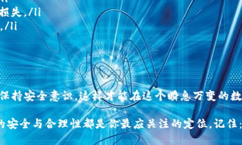 tpWallet删除链接后如何轻松恢复：你的数字资产安全指南
keywordstpWallet恢复，数字资产，钱包链接，安全指南/keywords

引言：数字资产的脆弱与重要
在如今这个数字化快速发展的时代，数字资产的管理变得越来越重要。尤其是对于使用数字钱包的用户来说，想象一下—如果不小心删除了钱包链接，那可真是一个令人头疼的场景，心里难免产生一丝恐慌：“这…真的吗？我会失去我的资产吗？”

不过，不要担心。在本篇文章中，我们将探讨如何在tpWallet中恢复删除的链接，让你的资产重回你的掌控之中。同时，我们也会分享一些保护你的数字资产的小技巧，确保你的投资安全无忧。

tpWallet简介：数字资产管理的工具
对于那些不熟悉tpWallet的人来说，它是一款非常流行的数字钱包，支持多种加密货币存储与交易。tpWallet的用户界面友好，使初学者也能轻松上手。但在使用过程中，不可避免地会遇到一些问题，比如链接的删除。

即使是小小的失误，也可能导致重大的后果。因此，了解如何恢复这些链接就显得尤为重要。在开始之前，让我们先了解一下tpWallet的基本功能和特性。

tpWallet的基本功能
tpWallet不仅支持各种主流加密货币，还提供了一系列实用功能：
ul
  listrong多种货币支持：/strong支持比特币、以太坊、Ripple等主流加密货币，让你可以轻松管理多种资产。/li
  listrong安全性高：/strong采用先进的加密技术，保护用户的资金安全。/li
  listrong用户友好的界面：/strong直观简单的界面设计，让新用户也能一目了然。/li
  listrong即时交易：/strong能够快速完成加密货币的交易，适合需要迅速反应的投资者。/li
/ul

链接删除：原因与影响
那么，链接究竟为什么会被删除呢？其实，删除链接的原因可能有很多种。这些原因包括：误操作、清理不需要的资产、软件故障等。但无论是什么原因，用户心中的疑虑与担忧都是相同的：“我的资产真的会消失吗？”

删除链接的影响是显而易见的，最直接的就是无法再访问删除的钱包地址，而这可能意味着失去对相应数字资产的控制。因此，正确的恢复方式显得尤为重要。

tpWallet删除链接后的恢复方法
接下来，我们将逐步介绍如何在tpWallet中恢复删除的链接。虽然操作可能略有复杂，但只要仔细按照步骤进行，相信你能够顺利找回你的资产。

h4步骤一：检查回收站或历史记录/h4
首先，你需要查看tpWallet是否提供了“回收站”或“历史记录”的功能。这一功能通常可以帮助用户恢复最近删除的链接。如果有这样的选项，可以尝试在设置或账户管理中查找。

h4步骤二：使用助记词恢复/h4
如果你在创建钱包时设置了助记词，那么可以通过它来恢复你的钱包。在tpWallet中找到“恢复钱包”选项，输入你的助记词，系统将会帮助你恢复原钱包及其链接。

h4步骤三：联系支持团队/h4
如果以上方法都无法解决问题，可以考虑联系tpWallet的客服支持团队。他们通常提供在线聊天或者邮件支持，能够在更大范围内帮助你解决问题。”我该如何描述我的问题？“其实只需简单明了地说明你删除了哪个链接以及你的账户信息，专业人员会给予指导。

保护你的资产—预防胜于治疗
恢复删除链接的过程中，有些小技巧可以帮助你更好地保护数字资产，避免类似问题再次发生：
ul
  listrong定期备份：/strong确保定期备份钱包数据，包括助记词、私钥等，以便在出现问题时能快速恢复。/li
  listrong提高安全意识：/strong不要随意点击不明链接，保持警惕，尽量避免因为钓鱼网站而导致的资产损失。/li
  listrong更新软件：/strong及时更新你的tpWallet客户端，修复潜在的安全问题，保证你的资产井然有序。/li
  listrong多重认证：/strong启用双因素认证，增加额外的安全层保护你的账户。/li
/ul

结语：数字资产管理的未来
删除链接可能让人感到不安，但正确的方法能让你轻易恢复回去。在使用tpWallet的过程中，记得定期备份、保持安全意识，这样才能在这个瞬息万变的数字资产市场中站稳脚跟。

最后，希望你能在数字资产的世界中，保持冷静、自信和理智，做出更明智的决策。无论是什么时候，资产管理的安全与合理性都是你最应关注的定位。记住：“这...只是一场小小的误会，我会把一切都找回来的！”