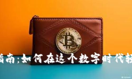 虚拟币投资指南：如何在这个数字时代轻松赚取收益？